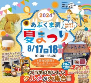 あぶくま洞夏まつり◆8月17日(土)・18日(日)