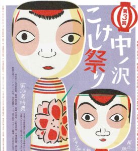 中ノ沢こけし祭り◆9月8日(日)