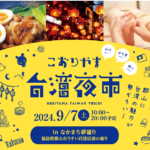 こおりやま台湾夜市◆9月7日(土)