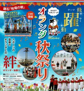 オランダ秋祭り◆10月5日(土)