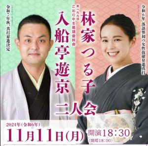 こおりやま落語愛好会・林家つる子　入船亭遊京　二人会◆11月11日(月)