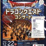 ドラゴンクエストコンサート◆12月22日(日)
