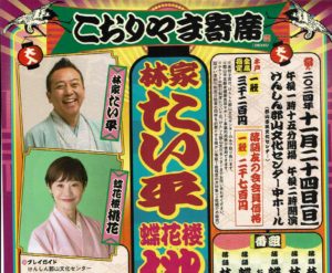 こおりやま寄席「林家たい平・蝶花楼桃花　二人会」◆11月24日(日)※完売