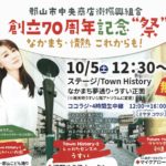 郡山市中央商店街振興組合･創立70周年記念”祭”◆10月5日(土)