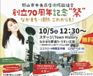 郡山市中央商店街振興組合･創立70周年記念”祭”◆10月5日(土)
