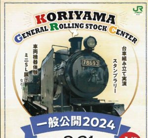 郡山総合車両センター一般公開◆9月21日(土)
