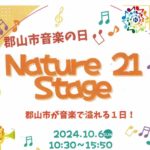 Nature 21 Stage◆10月6日(日)