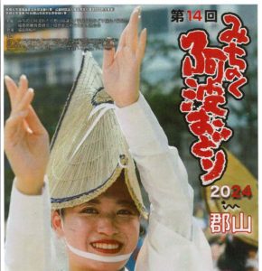 みちのく阿波おどり◆9月21日(土)　