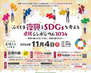 ふくしま復興とSDGsを考える県民シンポジウム2024◆11月4日(月)