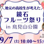鏡石フルーツ祭り in 鳥見山公園◆9月7日(土)