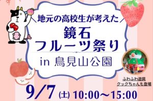 鏡石フルーツ祭り in 鳥見山公園◆9月7日(土)