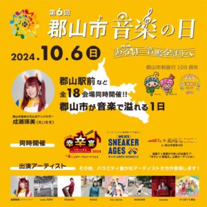 郡山市音楽の日◆10月6日(日)