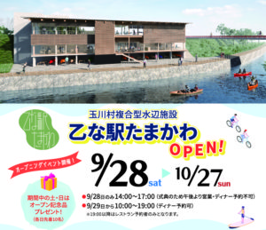 乙な駅たまかわオープン◆9月28日(土)