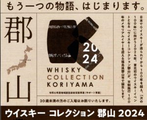 ウイスキーコレクション郡山2024（前夜祭10/26(土)開催）◆10月27日（日）