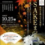 SAKEまつり（10/25(金)開催）