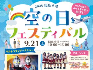 空の日フェスティバル◆9月21日(土)