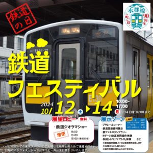 鉄道フェスティバル◆10月12日(土)～14日(月祝)