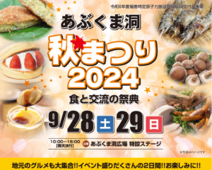 あぶくま洞秋祭り2024◆9月28日(土)・29日(日)
