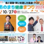おのまち健康まつり◆10月27日(日)