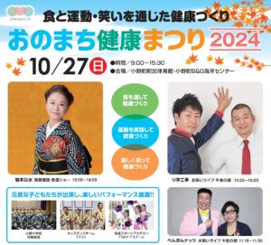 おのまち健康まつり◆10月27日(日)