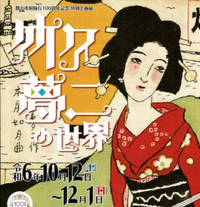 特別企画展「竹久夢二の世界」◆12月1日(日)まで