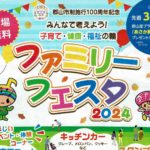 ファミリーフェスタ2024◆10月27日(日)
