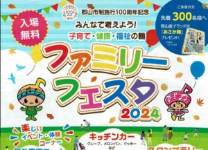 ファミリーフェスタ2024◆10月27日(日)