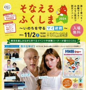 そなえるふくしま2024◆11月2日(土)