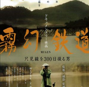 ドキュメンタリー映画「霧幻鉄道」上映＆トークショー◆11月17日(日)