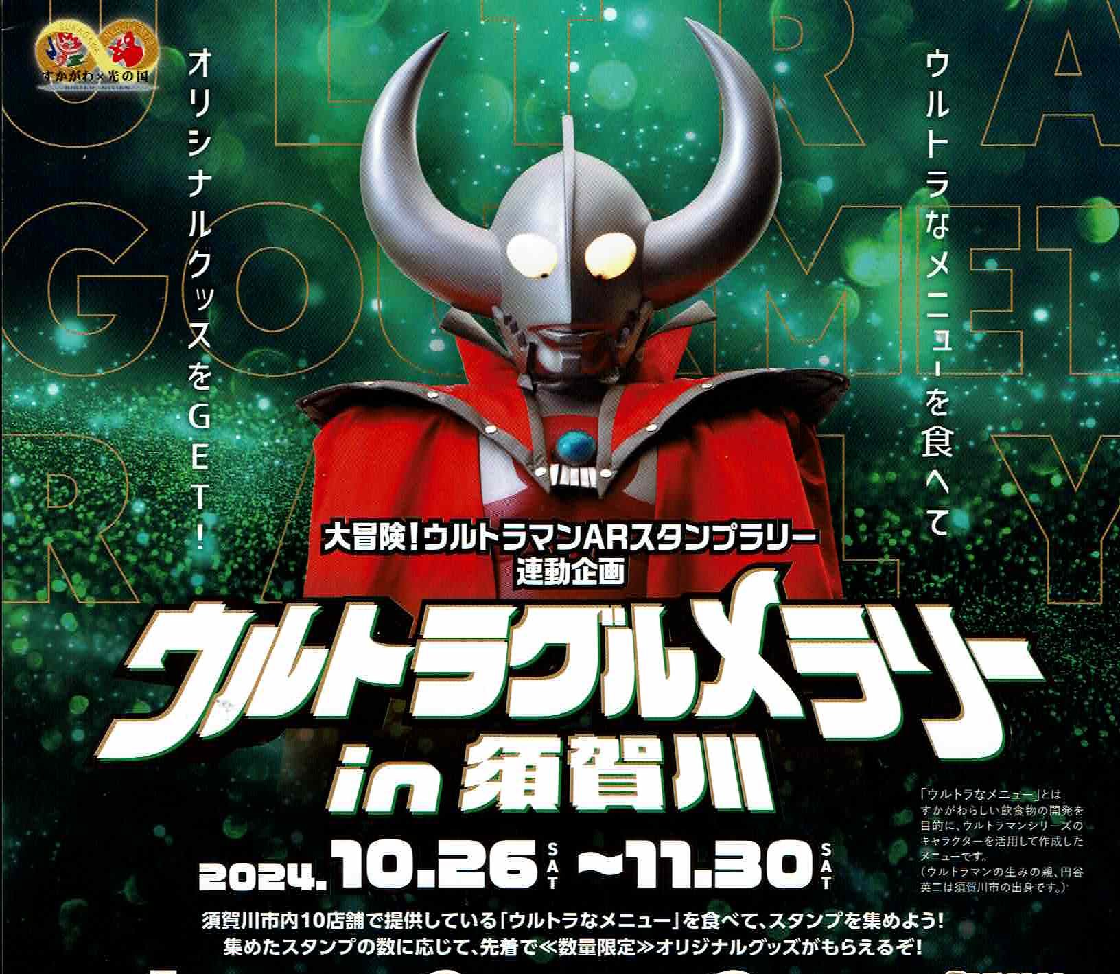 ウルトラグルメラリーin須賀川◇10月26日(土)~11月30日( 
