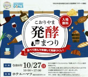 こおりやま発酵まつり◆10月27日(日)　