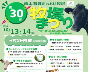 第30回牧場まつり◆10月13日(日)・14日（月祝）