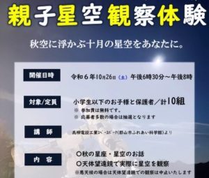 親子星空観察体験（10/26開催）参加者募集（10/10まで）