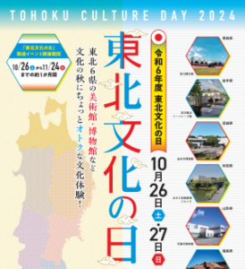 東北文化の日◆10月26日(土)・27日(日)