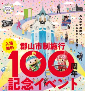 郡山市制施行100周年記念イベント◆11月1日(金)~3日(日)