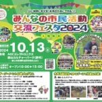 みんなの市民活動交流フェスタ2024◆10月13日（日）