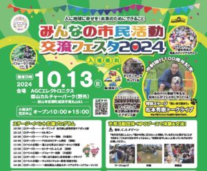 みんなの市民活動交流フェスタ2024◆10月13日（日）