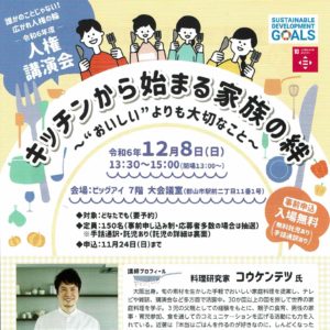 人権講演会「キッチンから始まる家族の絆～おいしいよりも大切なこと～（講師コウケンテツさん）」申込受付中！（12/8開催：11/24締切）