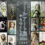 ドールアート展inうつくしま2024◆11月16日(土)～21日(木)