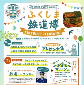 ふくしま鉄道博◆11月30日（土）・12月1日（日）