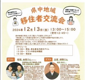 県中地域移住者交流会参加者募集のお知らせ（開催12/13、締切12/9）
