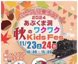 あぶくま洞秋のワクワクKidsFes◆11月23日(土)・24日(日)