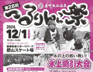 第28回つるりんこ祭◆12月1日(日)