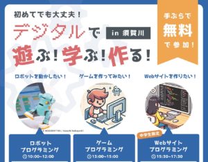「デジタルで遊ぶ！学ぶ！作る！in須賀川」参加者募集のお知らせ（開催12/7・8、締切12/4）