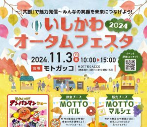 いしかわオータムフェスタ2024◆11月3日(日)