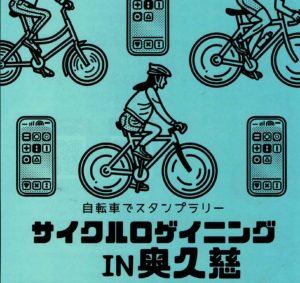 自転車でスタンプラリー「サイクルロゲイニングIN奥久慈」開催！◆10月27日(日)～12月8日(日)