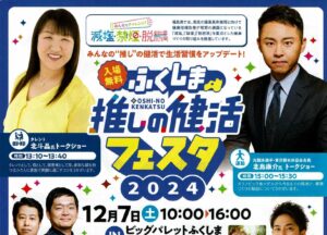 ふくしま推しの健活フェスタ2024◆12月7日（土）