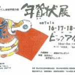 うつくしま絵手紙の会 年賀状展◆1月16日(木)~19日(日)