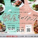 鯉食キャンペーン2024」開催中!◆12月1日（日）~2025年1月31日（金）