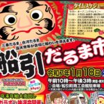 船引だるま市◆1月18日(土)